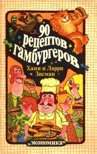 90 рецептов гамбургеров