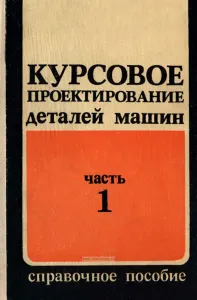 Курсовое проектирование деталей машин. Часть 1