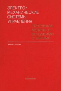 Электромеханические системы управления тяжелыми металлорежущими станками