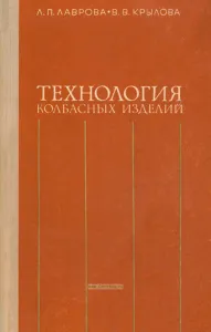 Технология колбасных изделий