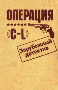 Операция "С-L"