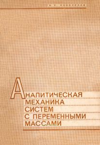 Аналитическая механика систем с переменными массами
