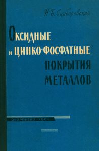 Оксидные и цинкофосфатные покрытия металлов