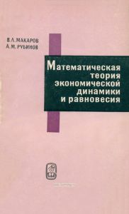 Математическая теория экономической динамики и равновесия