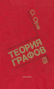 Теория графов