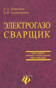 Электрогазосварщик
