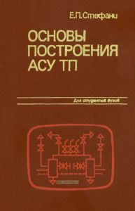 Основы построения АСУ ТП