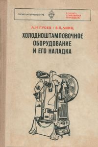 Холодноштамповочное оборудование и его наладка