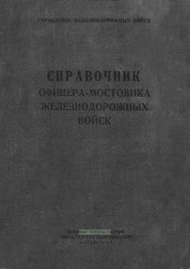 Справочник офицера мостовика железнодорожных войск