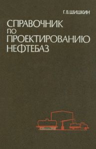 Справочник по проектированию нефтебаз