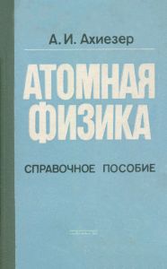 Атомная физика