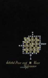 Набоков Владимир. Избранное