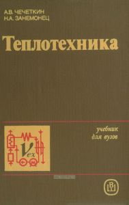 Теплотехника