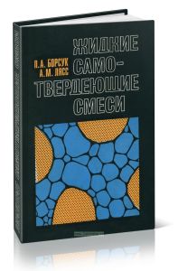 Жидкие самотвердеющие смеси