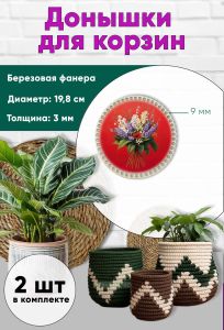 Донышки для вязания, заготовки для рукоделия, дно корзин, 19,8 см, круги, 9 мм, майские цветы