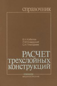 Расчет трехслойных конструкций