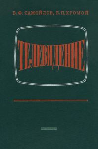 Телевидение