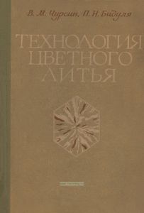 Технология цветного литья