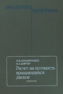 Расчет на прочность вращающихся дисков