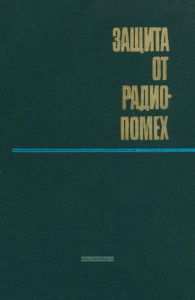 Защита от радиопомех