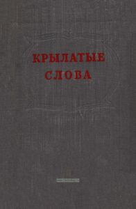 Крылатые слова