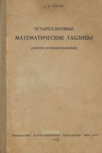Четырехзначные математические таблицы (связно-функциональные)