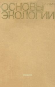Основы экологии