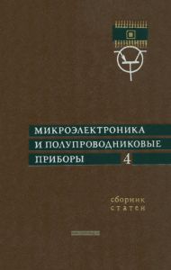 Микроэлектроника и полупроводниковые приборы. Выпуск 4