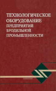 Технологическое оборудование предприятий бродильной промышленности