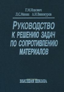 Руководство к решению задач по сопротивлению материалов