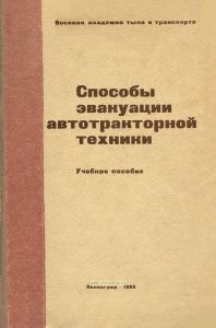 Способы эвакуации автотракторной техники