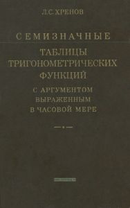 Семизначные таблицы тригонометрических функций