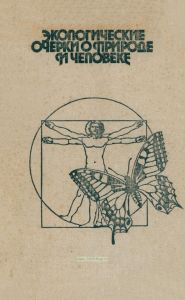 Экологические очерки о природе и человеке