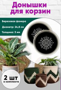 Донышки для вязания, заготовки для рукоделия, дно корзин, 24,8 см, круги, узор