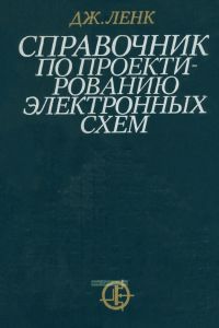 Справочник по проектированию электронных схем