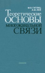 Теоретические основы многоканальной связи
