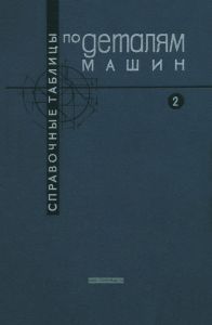 Справочные таблицы по деталям машин. Том 2