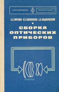 Сборка оптических приборов
