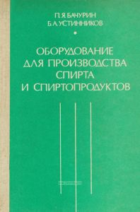 Оборудование для производства спирта и спиртопродуктов