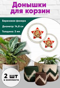 Донышки для вязания, заготовки для рукоделия, дно корзин, 14,8 см, круги, бессмертный полк России