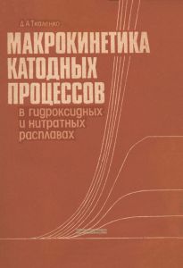 Макрокинетика катодных процессов в гидроксидных и нитратных расплавах