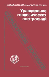 Уравнивание геодезических построений