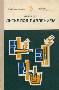 Литье под давлением