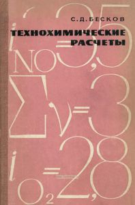 Технохимические расчеты