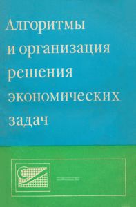 Алгоритмы и организация решения экономических задач