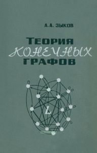 Теория конечных графов