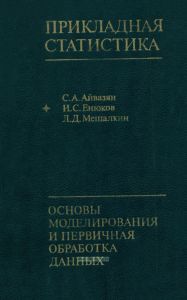 Прикладная статистика. Основы моделирования и первичная обработка данных