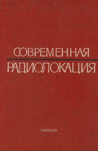 Современная радиолокация (анализ, расчет и проектирование систем)