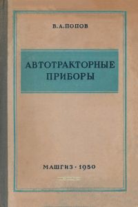 Автотракторные приборы