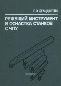 Режущий инструмент и оснастка станков с ЧПУ